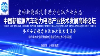 2016中国新能源汽车动力电池产业技术发展高峰论坛